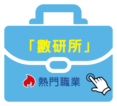 數學研究所出路