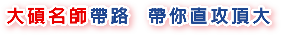 大碩名師帶路  帶你直攻頂大  