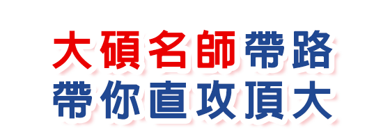 大碩名師帶路  帶你直攻頂大  