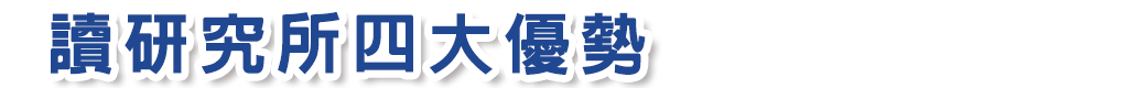 讀研究所四大優勢