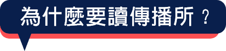 為什麼要讀傳播所？