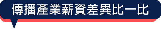 傳播產業薪資差異比一比