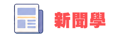 新聞學