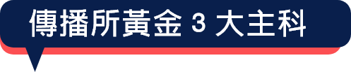 傳播研究所黃金3大考科