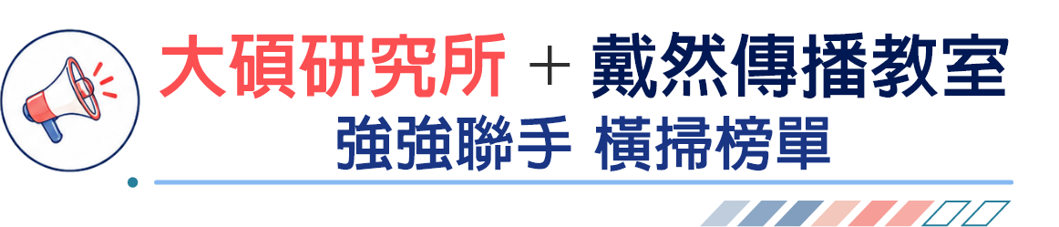 大碩研究所+戴然傳播教室強強聯手，橫掃榜單