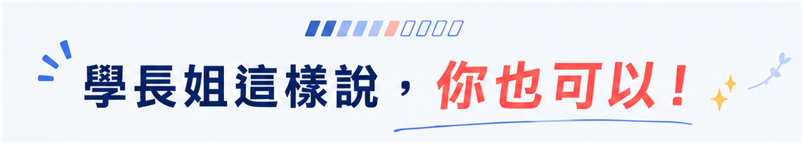 傳播研究所金榜學長姐這樣說，你也可以！