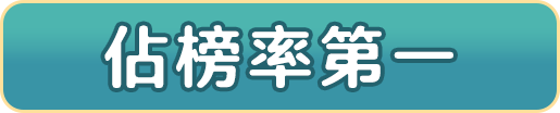 佔榜率第一