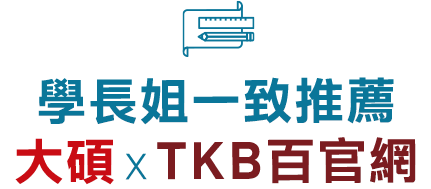 學長姐一致推薦大碩/TKB百官網