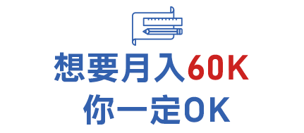 月入60K你一定OK