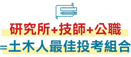 研究所/技師/公職，土木最佳投考組合