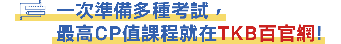 最高CP值課程就在TKB百官網