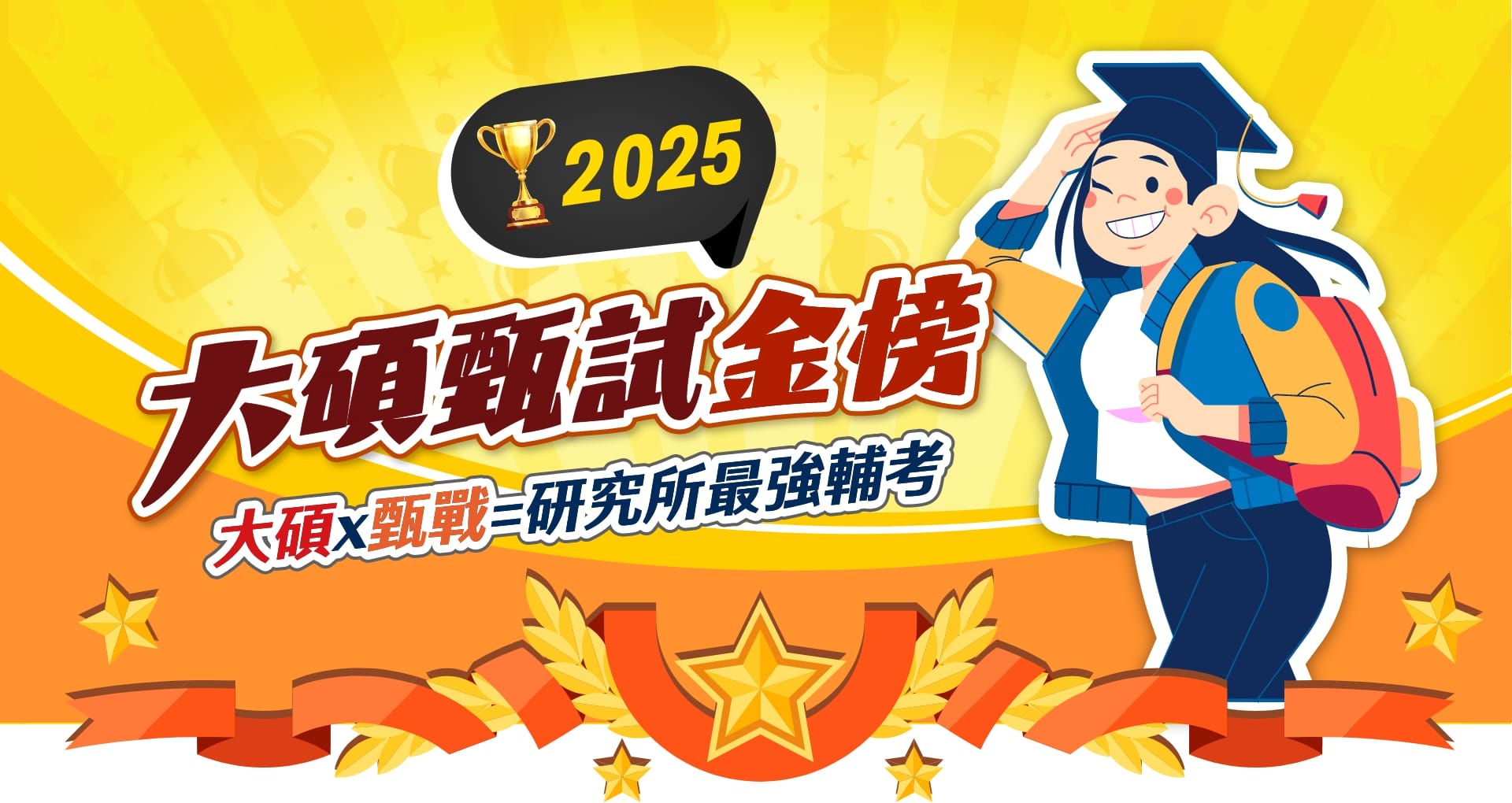 2023年大碩研究所，研究所甄試金榜