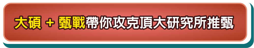 大碩+甄戰帶你攻克頂大研究所推甄