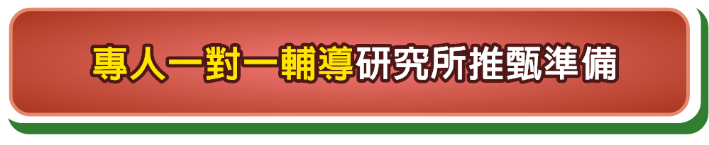 TKB甄戰一對一輔導研究所推甄準備