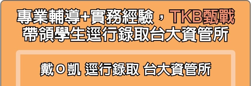 TKB甄戰帶領學生逕行錄取台大資管所推甄