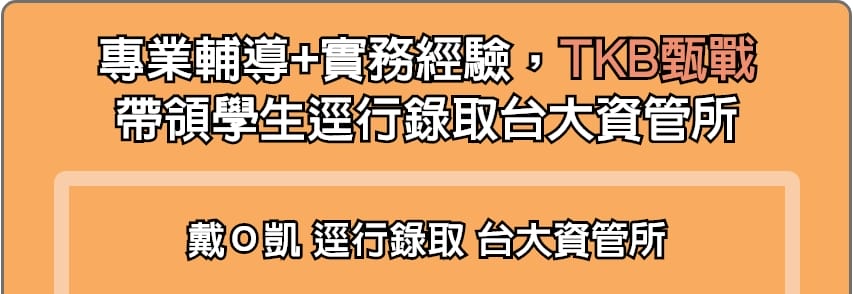 TKB甄戰帶領學生逕行錄取台大資管所推甄