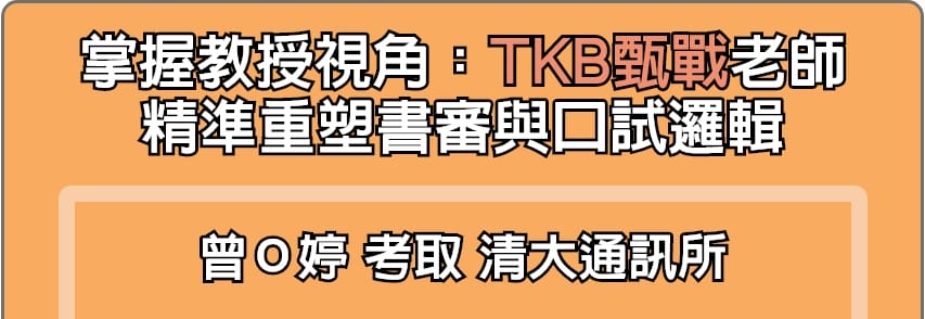 TKB甄戰精準重塑研究所推甄書審與口試邏輯