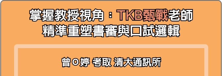 TKB甄戰精準重塑研究所推甄書審與口試邏輯