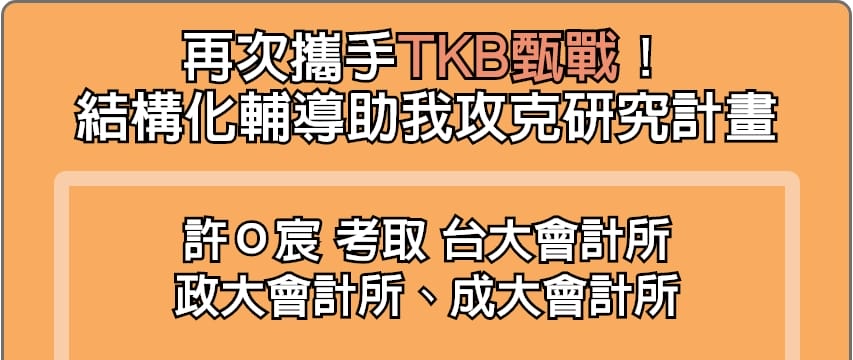 TKB甄戰結構化輔導，攻克研究所推甄研究計畫