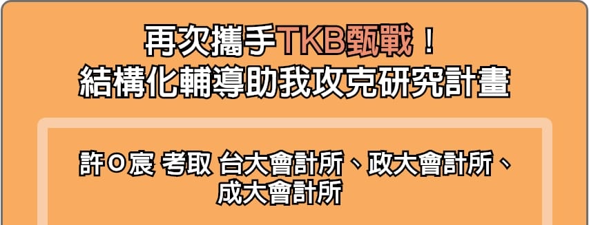 TKB甄戰結構化輔導，攻克研究所推甄研究計畫