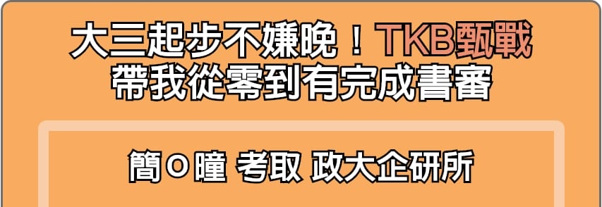 TKB甄戰帶我從零到有完成研究所推甄書審