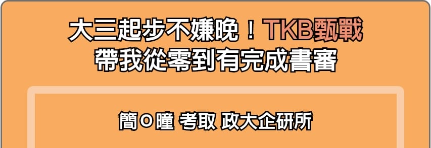 TKB甄戰帶我從零到有完成研究所推甄書審