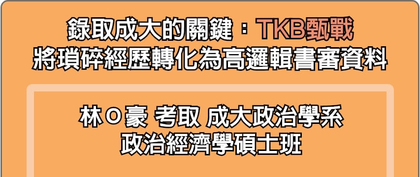 TKB甄戰將瑣碎經歷轉化為高邏輯研究所推甄書審