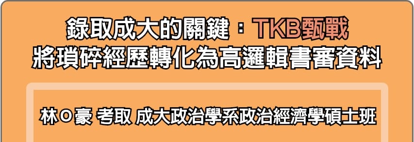 TKB甄戰將瑣碎經歷轉化為高邏輯研究所推甄書審