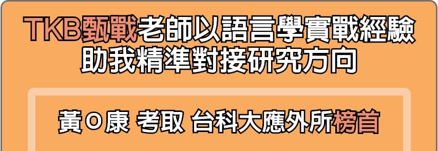 TKB甄戰以實戰經驗，精準對接研究所推甄準備方向