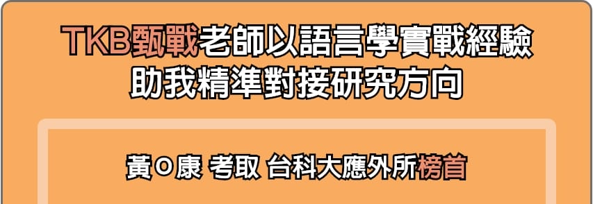 TKB甄戰以實戰經驗，精準對接研究所推甄準備方向