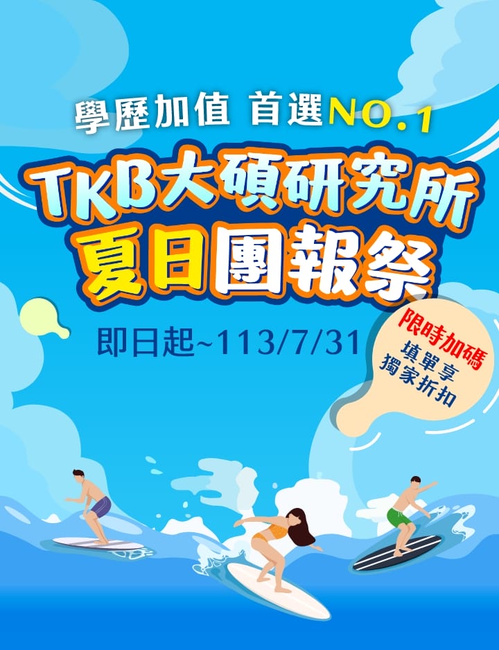 大碩暑期班