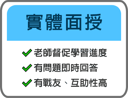 實體面授