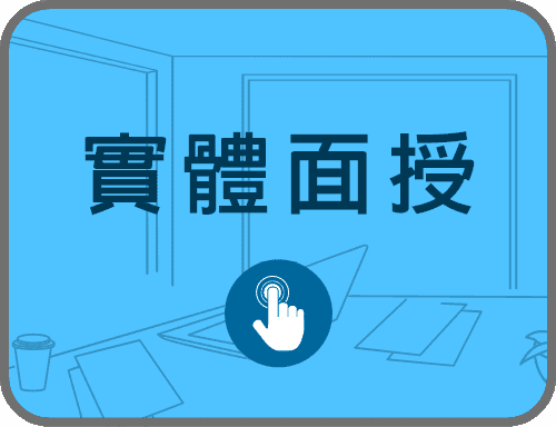 實體面授