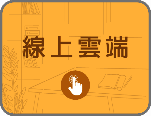 數位學堂