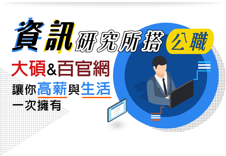 資工系/資管系出路