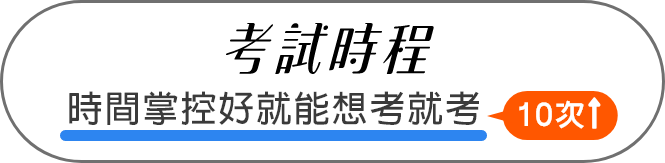 公職考試時間