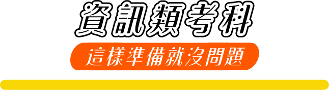 資訊類考科