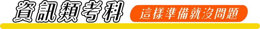 資訊類考科