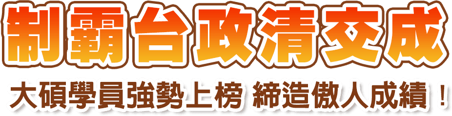 制霸台政清交成 
