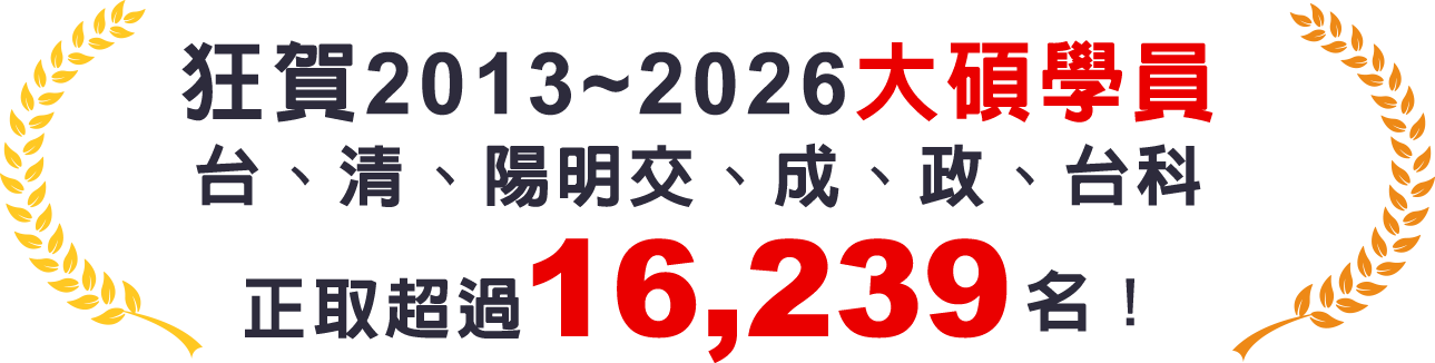狂賀2013~2026大碩學員台、清、陽明交、成、政、台科正取超過16,239名