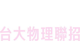 台大物理聯招 