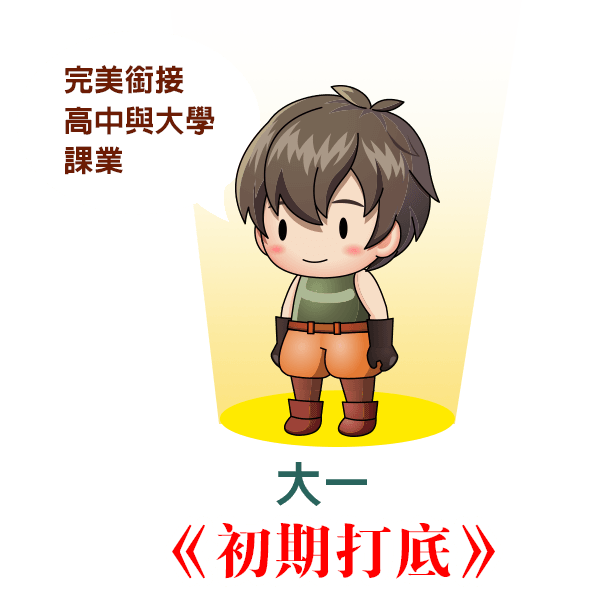 初期打底，完美銜接高中與大學課業