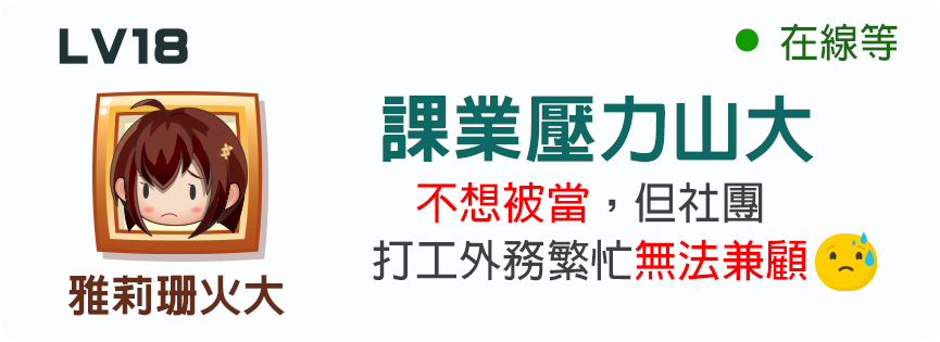 課業壓力大 課業壓力大