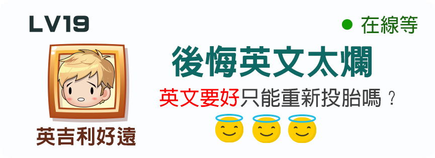 後悔英文太爛 後悔英文太爛