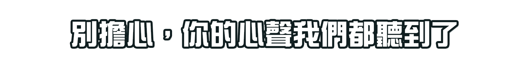 別擔心，你的心聲我們都聽到了