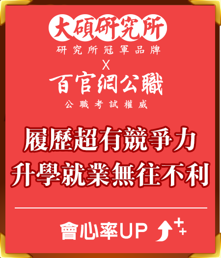 履歷超有競爭力，升學就業無往不利