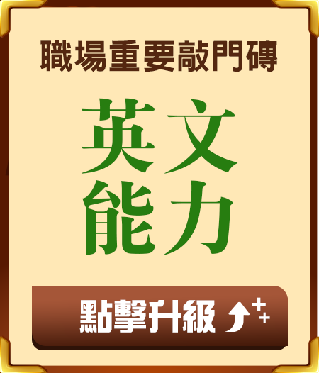 英文能力