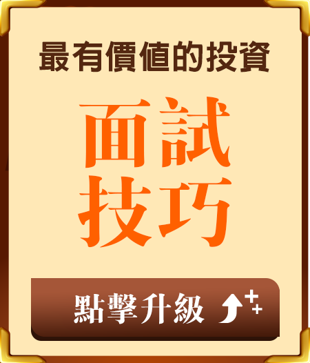 面試技巧