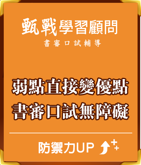 ”弱點直接變優點，書審口試無障礙