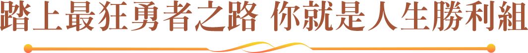 踏上最狂勇者之路 你就是人生勝利組